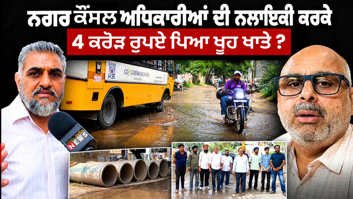 dailyindia24x7's tweet photo. ਨਗਰ ਕੌਂਸਲ ਖਰੜ ਅਧਿਕਾਰੀਆਂ ਦੀ ਨਲਾਇਕੀ ਕਰਕੇ 4 ਕਰੋੜ ਰੁਪਏ ਪਿਆ ਖੂਹ ਖਾਤੇ? | EO Ashok Pathria
https://t.co/c1vug7sW3w
#SumitBhakhri #KhararNews #KhararMunicipalCouncil #EOAshokPathria #DailyIndiaNews #PunjabNews #KhararDevelopment #PublicIssues #PunjabPolitics https://t.co/EEX5qmTEQz
