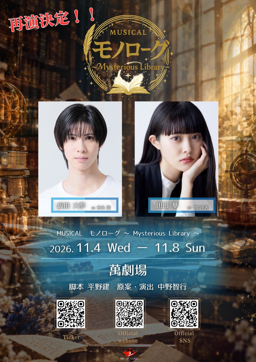 BigupStage's tweet photo. 【第二弾キャスト発表】
#モノローグ2026
MUSICAL
モノローグ 〜 Mysterious Library 〜

📅2026.11/4(水)～11/8(日)
🎪萬劇場
脚本：平野建
原案・演出：中野智行（PaniCrew）

主演 秋元 綴　#坂田大夢
ヒロイン 恐山 冬香　#田口華

アガサ・クリスティー　#菅原ブリタニー
アーサー・コナン・ドイル　#海田波知
ウィリアム・シェイクスピア　#松岡美沙　#石井文夏
太宰 治　#井寄優
芥川 龍之介　#宮田莉苑
宮沢 賢治　#沢田澪
相沢 可憐　#みなもとあさひ
久米 正雄　#宮原理玖

and more...!!

魅力あふれるキャストの皆さまを続々発表予定✨

🎫豪華特典付きチケット（抽選）は
≪10/9(金)19:00～≫発売開始！！
（特典内容は公演HPや画像をご確認ください。）
https://t.co/dINWNVsJ23

-----

-STORY-
夜の図書館で見つかった“未完の物語”の原稿
文豪達が、彼に語りかける
一つの小さな奇跡📚

-----

公式HP🔽
https://t.co/uPj9WxvFIB

チケット情報・GOODS情報・キャスト応援企画、など
順次発表予定です！続報をお待ちください！