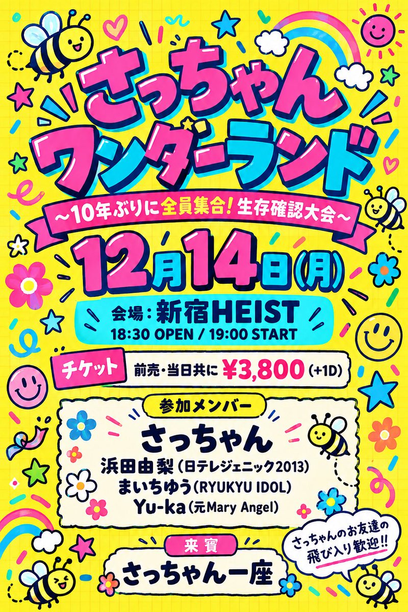 Satchan_wdl's tweet photo. 2026.12.14(mon)
さっちゃんワンダーランド
10年ぶりに全員集合！生存確認大会
at Shinjuku HEIST
OPEN18:30 / START19:00
ADV¥3,800  / DOOR¥3,800

🎟️↓
https://t.co/GEvc15MzBe https://t.co/oRdgGp4cJq