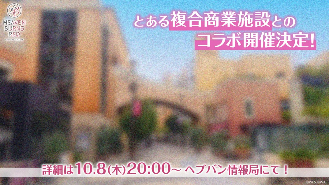heavenburnsred's tweet photo. ◤✨新プロモーション情報✨◢

༻━━━・━━━༺
とある複合商業施設との
🍝コラボ開催決定✨
༻━━━・━━━༺

詳細は【10/8(木)20時〜】
ヘブバン情報局にて発表！
#ヘブバン https://t.co/kCXlkiRYEE
