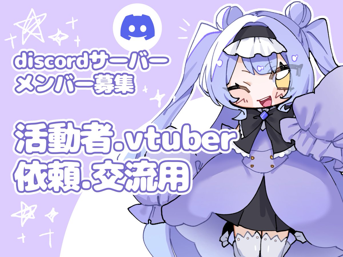Hoshizaki_ginka's tweet photo. 👑鯖メンバー募集🌟
絵師様２人で動かしている
活動者様、vtuber様限定の
Discord鯖です‼️✨
イラスト素材が欲しい方や絵師さん探しに悩んでいる方ぜひ〜🥺✨
❤、♻️、dm、リプで気になった方DMにてお迎えさせていただきます！
DMの解放お願いします〜🌟
#鯖メンバー募集
#Discord鯖 https://t.co/IKIyN5rHpb