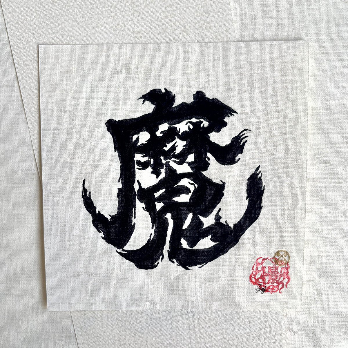 ing_key's tweet photo. 神・魔

#作字 https://t.co/PnoNZTqUIh