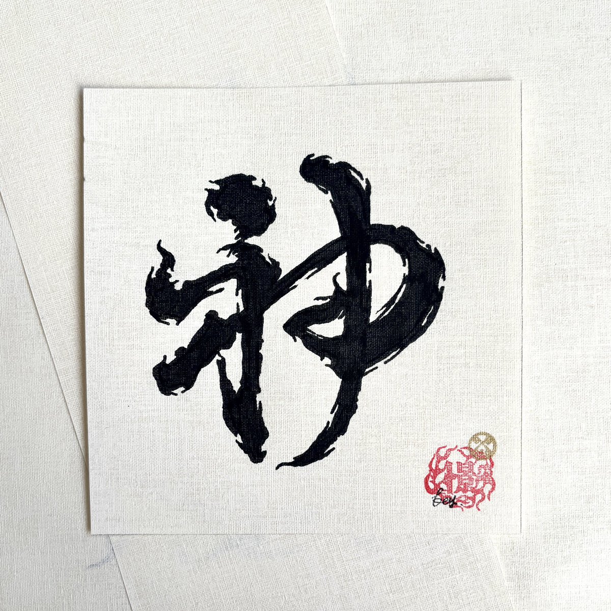 ing_key's tweet photo. 神・魔

#作字 https://t.co/PnoNZTqUIh