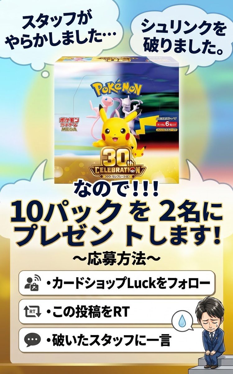 cardshopluck's tweet photo. ✨緊急プレゼントキャンペーン✨
やってしまいました……。
スタッフが不注意でシュリンクを破いてしまい、商品としてお出しできなくなってしまいました😭💔
落ち込んでいるスタッフを救うべく（？）、急遽プレゼント企画を開催します❣️
🎁 10パック（2名様）🎁
📌 応募条件
① @cardshopluck をフォロー
② この投稿をRT（リポスト）/引用リツイート
③ 破いたスタッフに一言メッセージ！

⏰ 締切
10月20日(火) 23:59まで
✉️「どんまい！」「次気をつけてね」など、スタッフへの優しい一言（愛のあるイジりもOK）をお待ちしています！