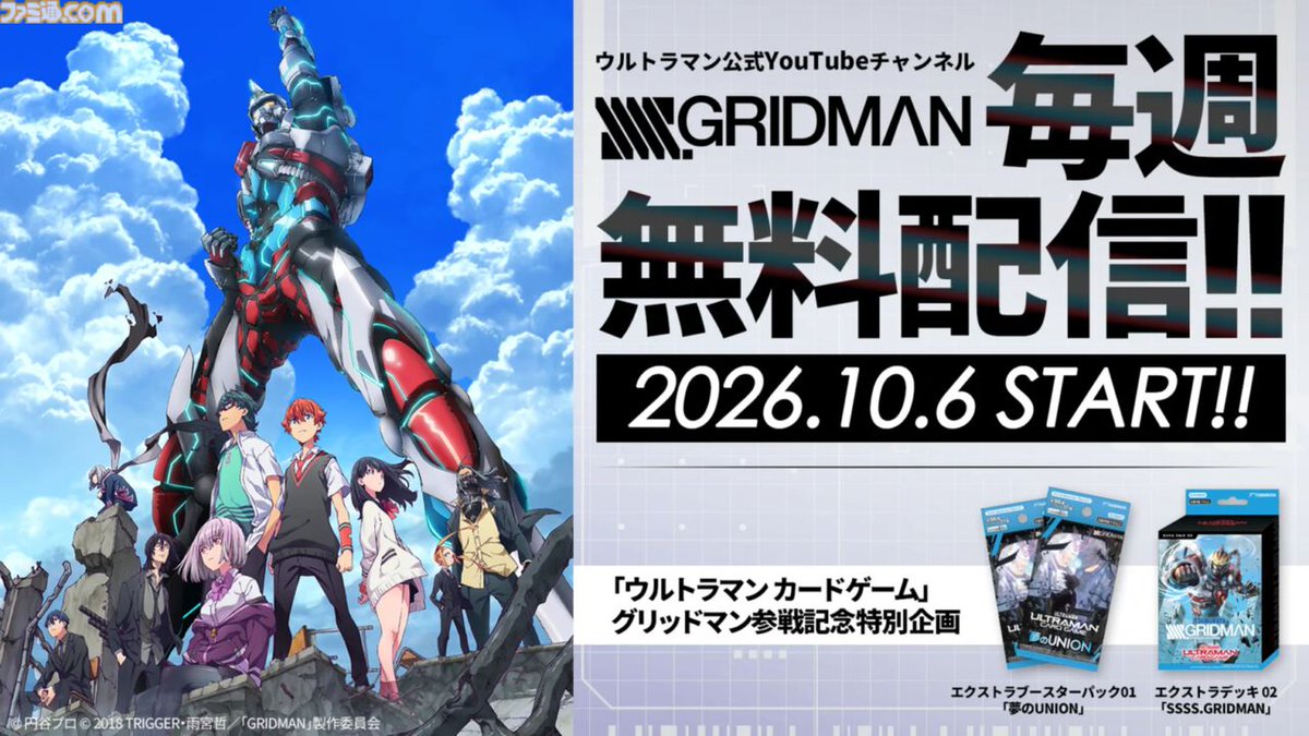 famitsu's tweet photo. 【無料】『グリッドマン』が本日（10/6）20時よりYouTubeにて毎週1話ずつ配信【君を退屈から救いに来たんだ】
https://t.co/Mwt0u0WclM

円谷プロの特撮ドラマを原作としたアニメ（2018年放送）。12月4日より『ウルトラマン カードゲーム』とのコラボがスタート。12月28日には東京ドームシティで『ウルトラマン』とのコラボイベントも。