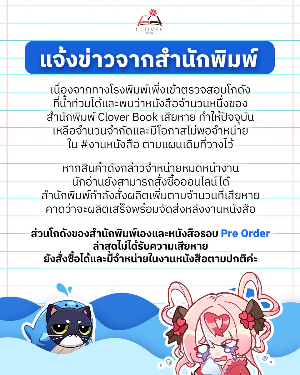 cloverbook_th's tweet photo. 📢 แจ้งข่าวจากสำนักพิมพ์

เนื่องจากทางโรงพิมพ์เพิ่งเข้าตรวจสอบโกดังที่น้ำท่วมได้และพบว่าหนังสือจำนวนหนึ่งของสำนักพิมพ์ Clover Book เสียหาย ทำให้ปัจจุบันเหลือจำนวนจำกัดและมีโอกาสไม่พอจำหน่ายใน #งานหนังสือ ตามแผนเดิมที่วางไว้

รายการสินค้าที่เสียหายมากกว่า 70 % ของจำนวนที่เหลือในคลัง
1. ใต้สมุทรไม่สิ้นแสง เล่ม 1-7
2. อโยธยาเอยาวดี เล่ม 1-4 ทั้งเล่มธรรมดาและเล่มพิเศษ
3. Box เปล่า อโยธยาเอยาวดี
4. Comic หลวงตาบอกแล้วอย่าออกแว้นตอนตีสาม...เปรตมันดุ! เล่ม 1-3

หากสินค้าดังกล่าวจำหน่ายหมดหน้างาน นักอ่านยังสามารถสั่งซื้อออนไลน์ได้ สำนักพิมพ์กำลังสั่งผลิตเพิ่มตามจำนวนที่เสียหาย คาดว่าจะผลิตเสร็จพร้อมจัดส่งหลังงานหนังสือ

ส่วนโกดังของสำนักพิมพ์เองและหนังสือรอบ Pre Order ล่าสุดไม่ได้รับความเสียหาย ยังสั่งซื้อได้และมีจำหน่ายในงานหนังสือตามปกติค่ะ

#งานหนังสือ2569