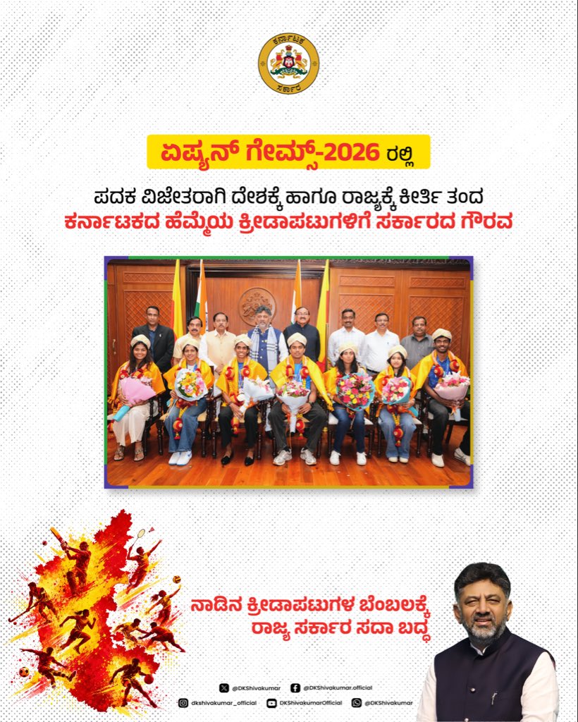 DKShivakumar's tweet photo. ಏಷ್ಯನ್ ಗೇಮ್ಸ್-2026ರ ಕ್ರೀಡಾ ಸಾಧಕರಿಗೆ ಕರ್ನಾಟಕ ಸರ್ಕಾರದಿಂದ ಐತಿಹಾಸಿಕ ಬೆಂಬಲ

ಪದಕ ವಿಜೇತರ ನಗದು ಪುರಸ್ಕಾರವನ್ನು ಹೆಚ್ಚಿಸಲಾಗಿದ್ದು, ಚಿನ್ನದ ಪದಕ ಗೆದ್ದವರಿಗೆ ₹1 ಕೋಟಿ, ಬೆಳ್ಳಿ ವಿಜೇತರಿಗೆ ₹75 ಲಕ್ಷ ಹಾಗೂ ಕಂಚಿನ ಪದಕ ಗಳಿಸಿದವರಿಗೆ  ₹50 ಲಕ್ಷ ಘೋಷಿಸಲಾಗಿದೆ. ಇದೇ ಮೊದಲ ಬಾರಿಗೆ ಕ್ರೀಡಾಕೂಟದಲ್ಲಿ ಸ್ಪರ್ಧಿಸಿದ ಎಲ್ಲಾ 20 ಕ್ರೀಡಾಪಟುಗಳಿಗೂ ತಲಾ ₹5 ಲಕ್ಷ ಮತ್ತು ಒಲಿಂಪಿಕ್  ಕ್ರೀಡಾಕೂಟಕ್ಕೆ ಆಯ್ಕೆಯಾದವರಿಗೆ ತರಬೇತಿಗಾಗಿ ತಲಾ ₹10 ಲಕ್ಷ ಪ್ರೋತ್ಸಾಹಧನವನ್ನು ಸರ್ಕಾರ ಮಂಜೂರು ಮಾಡಿದೆ.
