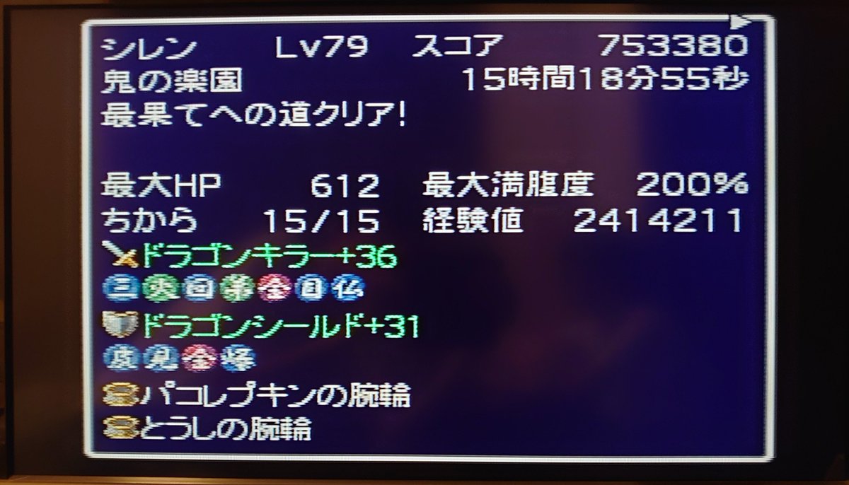starry_syu's tweet photo. 風来のシレン2 最果てへの道
完全初見でまさかの一発打開🌟

知らないアイテムやモンスターがたくさん出てきて、手探りで進めていくのが最高に楽しかったです。

そしてクリアした後に攻略をいろいろ調べてたら、宝剣ミジンハの存在を知りました。
…これは取りに行かないと！ https://t.co/pujeMCFwUj