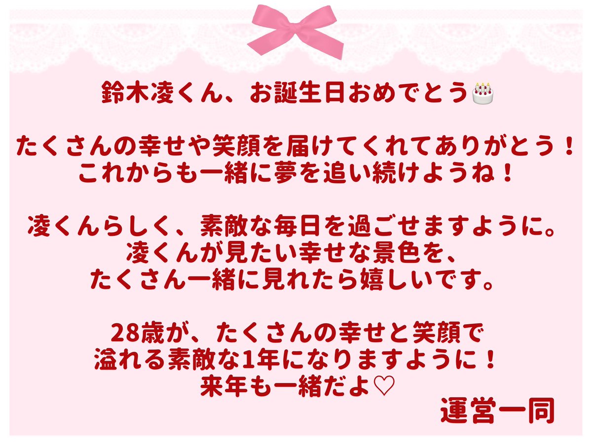 suzuryo_HBD's tweet photo. 🎀 𝐑𝐘𝐎’𝐒 𝐁𝐈𝐑𝐓𝐇𝐃𝐀𝐘 𝐏𝐑𝐎𝐉𝐄𝐂𝐓 🎀

凌くんへのお祝いメッセージ募集中です🤍
メッセージはDMまで📨💞

アルバムにしますので文字は小さすぎないよう
お願いいたします❕
詳細は引用元ポストをご覧ください。
イメージ画像⬇️

#HappySuzuryoDay2026
#鈴木凌 https://t.co/JIRKWqSynN