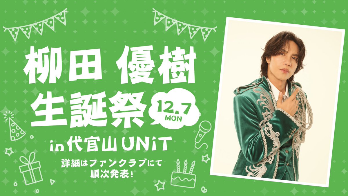 MATSURI_6_O's tweet photo. 🏮#MATSURI🏮
【#MATSURIイベント情報】

／
MATSURI橋爪健二・柳田優樹生誕祭2026 開催概要のお知らせ🎂✨
＼

💛MATSURI橋爪健二 生誕祭2026
📅12月9日(水)
📍【東京】座・高円寺2 

💚MATSURI柳田優樹 生誕祭2026
📅12月7日(月)
📍【東京】代官山UNiT 

※開場開演時間およびチケット情報につきましては��ってお知らせいたします。

▼詳しくはこちら
https://t.co/jlvBgFXdtL