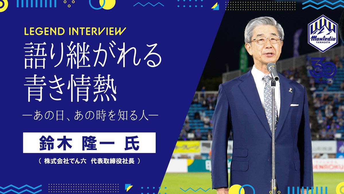monte_prstaff's tweet photo. 「私たちはモンテディオが強いから応援するのではありません。私たちが応援するからモンテディオは強くなるのです。」

モンテディオ山形30周年レジェンドインタビュー連載 Vol.3。
今回ご登場いただくのは、20年以上にわたり青白のユニフォームの左袖から熱いエールを送り続ける、株式会社でん六 代表取締役社長の鈴木隆一さんです。

2001年から一貫してスポンサーを務め、歓喜のJ1昇格も苦しい時期も、常にチームのそばにあった「でん六」。

勝利翌日の朝刊を心待ちにするいちサポーターとしての素顔、そしてスタジアムの空気を変え、チームを躍進へと導いた2021年の“伝説のスピーチ”――。

「山形が壁を破る勇気を与えてくれた」と語る名物社長が、サポーターへ贈る熱いメッセージをお届けします。

📝記事はこちら
https://t.co/RGAGBQp0Ci

🎬動画はこちら
https://t.co/8ZCG2A0x88

#montedio
#yamagataichigan