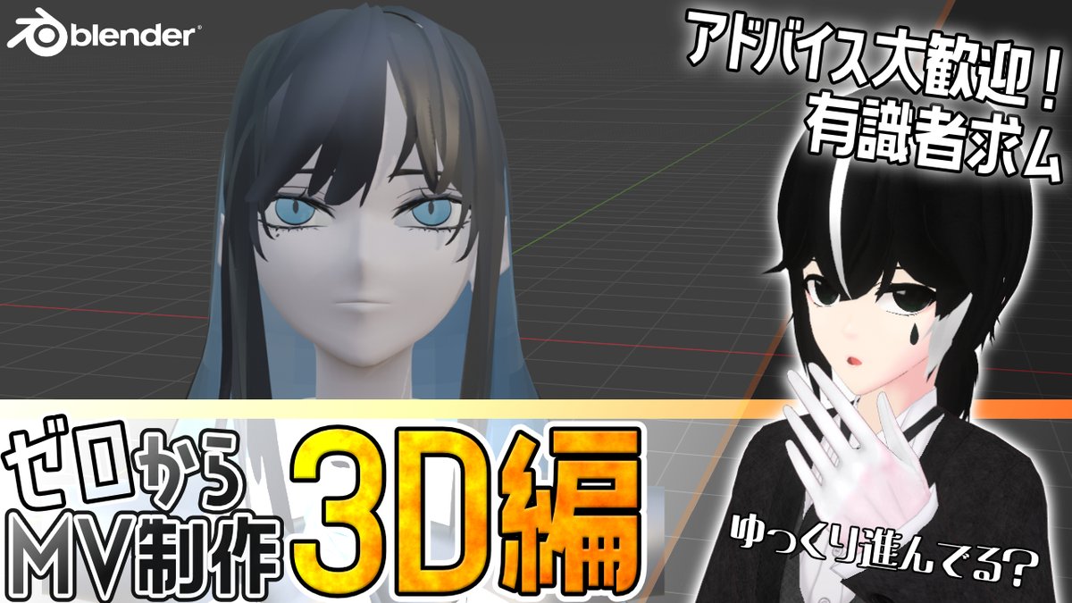 a_wo_'s tweet photo. AIでモデリングするのが流行っているようですが、自力でモデルを作って、MV制作までやりたい……！
ゴールがあまりにも遠くて不安しかありません！！

髪の作り込み……をするためにもう少し髪の全体的な造形を作っていきます。
髪の毛の自然なカーブって難しい。。。

#blender #b3d #3Dモデル https://t.co/NuDmd5xDZt