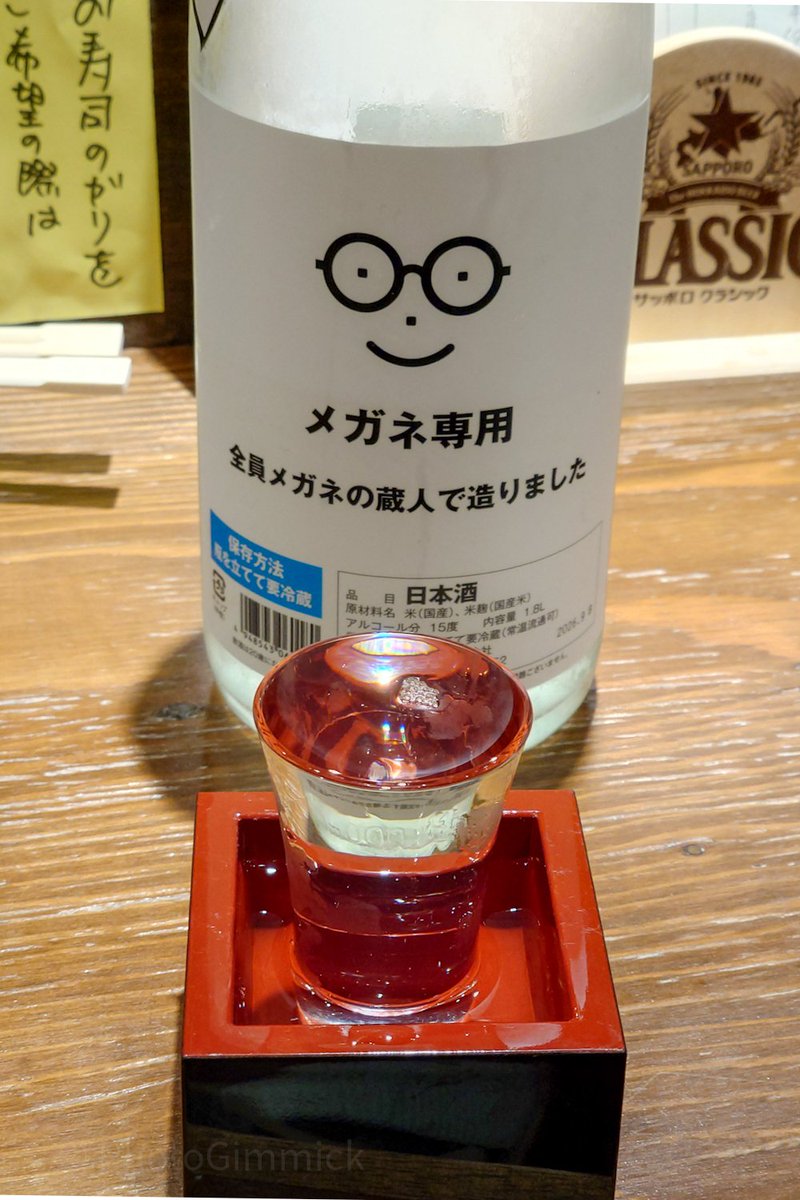 PhotoGimmick's tweet photo. メガネ専用 日本酒
メガネの、メガネによる、メガネの為の日本酒。
萩野酒造謹製。
メガネに非ずんば人に非ず。
と言うか全てのメガネはメガネが本体で、肉体はパージパーツの可能性。
#眼鏡は顔の一部です　#眼鏡は人格の一部です　#眼鏡はマップ兵器 https://t.co/oFDLihmAS9