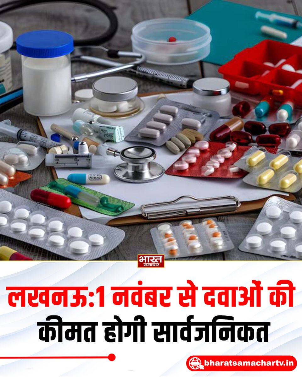 bstvlive's tweet photo. लखनऊ : 1 नवंबर से दवाओं की कीमत होगी सार्वजनिक

➡️अस्पताल फार्मेसियों में कीमत होगी सार्वजनिक
➡️दवाओं की खरीद-बिक्री कीमत ऑनलाइन होगी उपलब्ध
➡️यूपीएफएसडीए ने रिटेल फार्मेसियों को दिए निर्देश
➡️सभी रिटेल फार्मेसियों को बनानी होगी पब्लिक वेबसाइट
➡️लाइसेंस और फार्मासिस्ट की जानकारी होगी ऑनलाइन
➡️साप्ताहिक स्टॉक की जानकारी भी होगी सार्वजनिक
➡️मरीजों के हित में मूल्य सूची प्रदर्शित करने के निर्देश
➡️1 नवंबर 2026 से व्यवस्था लागू करने की तैयारी

#Lucknow #MedicinePrices #UPFSDA
