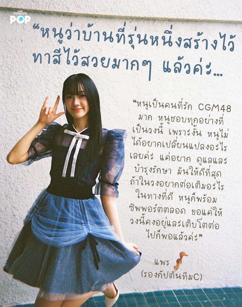 ThamMiieZ's tweet photo. เชื่อว่าหลายคนเลือกเมนจาก "ทัศนคติ" 
ตอนนี้โมริกำลังแมส อันนี้ Quote ที่ชีเคยพูดไว้ ตอนพี่ๆ CGM48 รุ่น1 กำลังจะแกรด

ซึ่งดีมาก เพราะมัน Maintain ความรู้สึกของรุ่นพี่ด้วย และตอนนี้ก็ต่อเติมบ้านซีจีเอ็มให้อบอุ่นขึ้นไปได้อีก 💚

Cr. จากสัมภาษณ์ The Standard Pop นะ

#PraeCGM48 #CGM48 
#KimitoDokokaeIkitaiTH