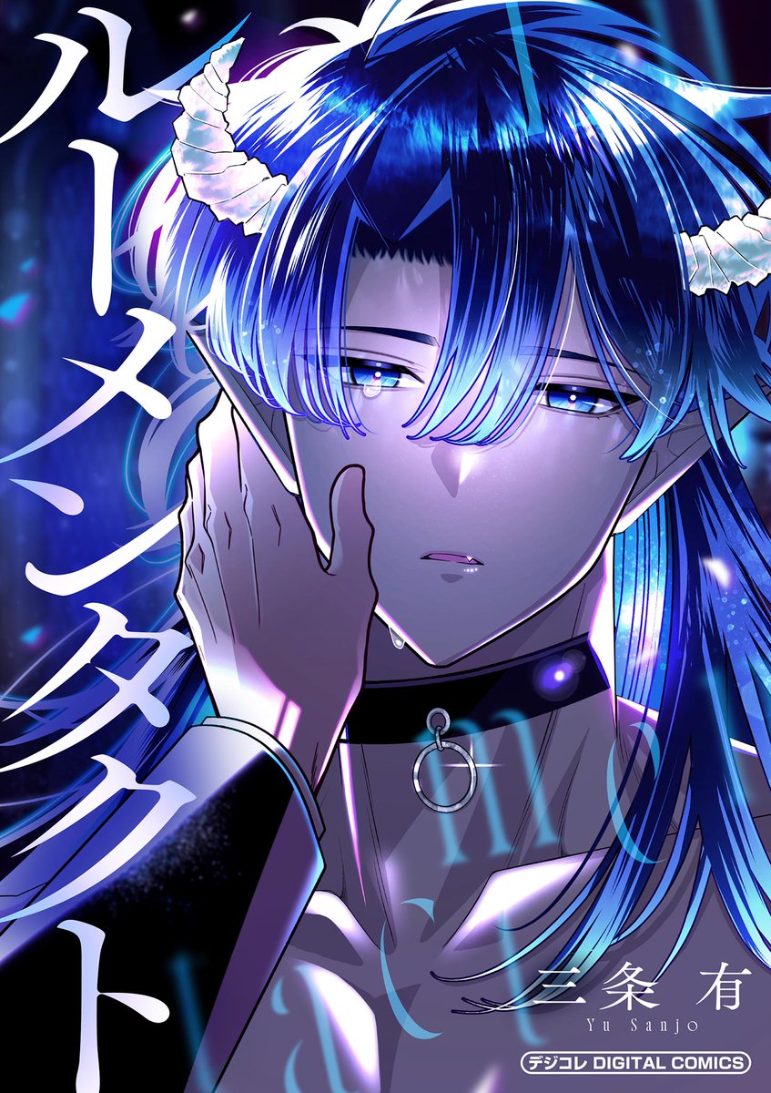 mobaman_digital's tweet photo. 『ルーメンタクト』
デジタルコミックス全1集
配信開始！

三条有 @9zipen

↓試し読みはリプから

“夜に孤児院から出てはいけないーー”
悪魔が出ると噂される教会で、亡き牧師の跡を継いだ孤児のハンス。
夜中に祈りを捧げる最中、突如物騒な音が教会に響き、
部屋を出るとおびただしい血痕がそこに。
恐る恐る血痕をたどると、重傷を負った悪魔がいた……
人間と悪魔の居場所を求め合う異種間救済BL開幕――