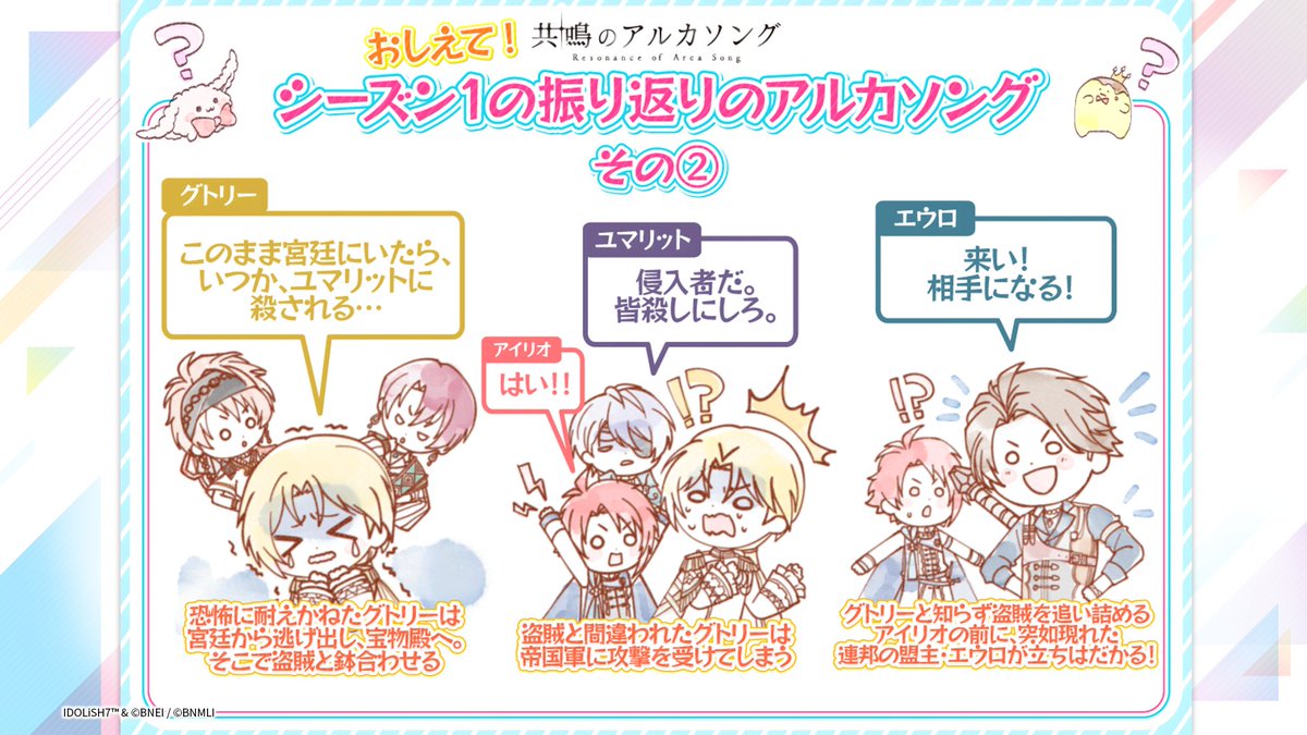 iD7Mng_Ogami's tweet photo. 【#アルカソング 情報①】

┈シーズン１の振り返り┈

闇に覆われ終わりに向かう世界で出会ったアイリオとルクレイン。
連邦と戦うべく進軍する2人ですが、アイリオは闇に覆われてしまいます。
トーランによるエコーフューズが成功し、アイリオは以前よりも力が増して、帝国屈指のエコーナイトとなりました。

ユマリットに殺されるのでは....という恐怖に耐えかねたグトリーはついに宮廷から逃げ出します。
逃げた先の宝物殿で盗賊と鉢合わせ、グトリーも盗賊扱いに。攻撃を受けてしまいます。
グトリーとは知らず盗賊を追い詰めるアイリオの前に、突如現れた連邦の盟主・エウロが立ちはだかりました。

┈シーズン２の振り返り┈

無事、逃げられたグトリーでしたが、ユマリットはグトリーの失踪を利用し、帝都に砲撃を加えます。
そしてグトリーは連邦の刺客に暗殺されたという嘘の公表により、民衆が暴徒化し、大混乱！
それぞれの理由で帝都に集結した面々は砲撃と混乱にのまれます。

帝都から逃げようとするものの、ゼクトたちをかばってネルファは帝国軍に捕らえられてしまいます。
しかし、ゼクトも逃げた先で兵士に重傷を負わされ連れていかれてしまいました。
そんな混乱のさなか、アイリオは弟・ゼクトの無事を願うのでした。

#アイナナ #アイナナ通信