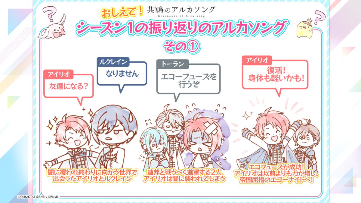 iD7Mng_Ogami's tweet photo. 【#アルカソング 情報①】

┈シーズン１の振り返り┈

闇に覆われ終わりに向かう世界で出会ったアイリオとルクレイン。
連邦と戦うべく進軍する2人ですが、アイリオは闇に覆われてしまいます。
トーランによるエコーフューズが成功し、アイリオは以前よりも力が増して、帝国屈指のエコーナイトとなりました。

ユマリットに殺されるのでは....という恐怖に耐えかねたグトリーはついに宮廷から逃げ出します。
逃げた先の宝物殿で盗賊と鉢合わせ、グトリーも盗賊扱いに。攻撃を受けてしまいます。
グトリーとは知らず盗賊を追い詰めるアイリオの前に、突如現れた連邦の盟主・エウロが立ちはだかりました。

┈シーズン２の振り返り┈

無事、逃げられたグトリーでしたが、ユマリットはグトリーの失踪を利用し、帝都に砲撃を加えます。
そしてグトリーは連邦の刺客に暗殺されたという嘘の公表により、民衆が暴徒化し、大混乱！
それぞれの理由で帝都に集結した面々は砲撃と混乱にのまれます。

帝都から逃げようとするものの、ゼクトたちをかばってネルファは帝国軍に捕らえられてしまいます。
しかし、ゼクトも逃げた先で兵士に重傷を負わされ連れていかれてしまいました。
そんな混乱のさなか、アイリオは弟・ゼクトの無事を願うのでした。

#アイナナ #アイナナ通信