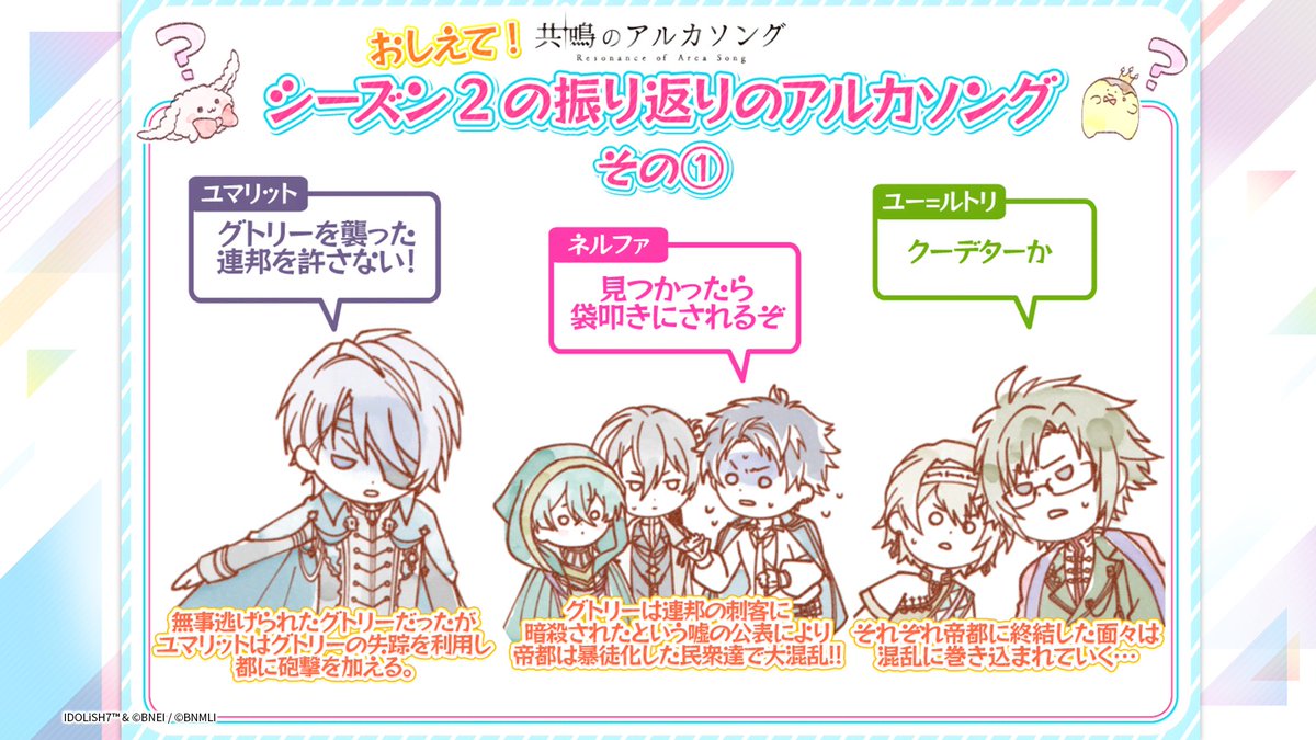 iD7Mng_Ogami's tweet photo. 【#アルカソング 情報①】

┈シーズン１の振り返り┈

闇に覆われ終わりに向かう世界で出会ったアイリオとルクレイン。
連邦と戦うべく進軍する2人ですが、アイリオは闇に覆われてしまいます。
トーランによるエコーフューズが成功し、アイリオは以前よりも力が増して、帝国屈指のエコーナイトとなりました。

ユマリットに殺されるのでは....という恐怖に耐えかねたグトリーはついに宮廷から逃げ出します。
逃げた先の宝物殿で盗賊と鉢合わせ、グトリーも盗賊扱いに。攻撃を受けてしまいます。
グトリーとは知らず盗賊を追い詰めるアイリオの前に、突如現れた連邦の盟主・エウロが立ちはだかりました。

┈シーズン２の振り返り┈

無事、逃げられたグトリーでしたが、ユマリットはグトリーの失踪を利用し、帝都に砲撃を加えます。
そしてグトリーは連邦の刺客に暗殺されたという嘘の公表により、民衆が暴徒化し、大混乱！
それぞれの理由で帝都に集結した面々は砲撃と混乱にのまれます。

帝都から逃げようとするものの、ゼクトたちをかばってネルファは帝国軍に捕らえられてしまいます。
しかし、ゼクトも逃げた先で兵士に重傷を負わされ連れていかれてしまいました。
そんな混乱のさなか、アイリオは弟・ゼクトの無事を願うのでした。

#アイナナ #アイナナ通信