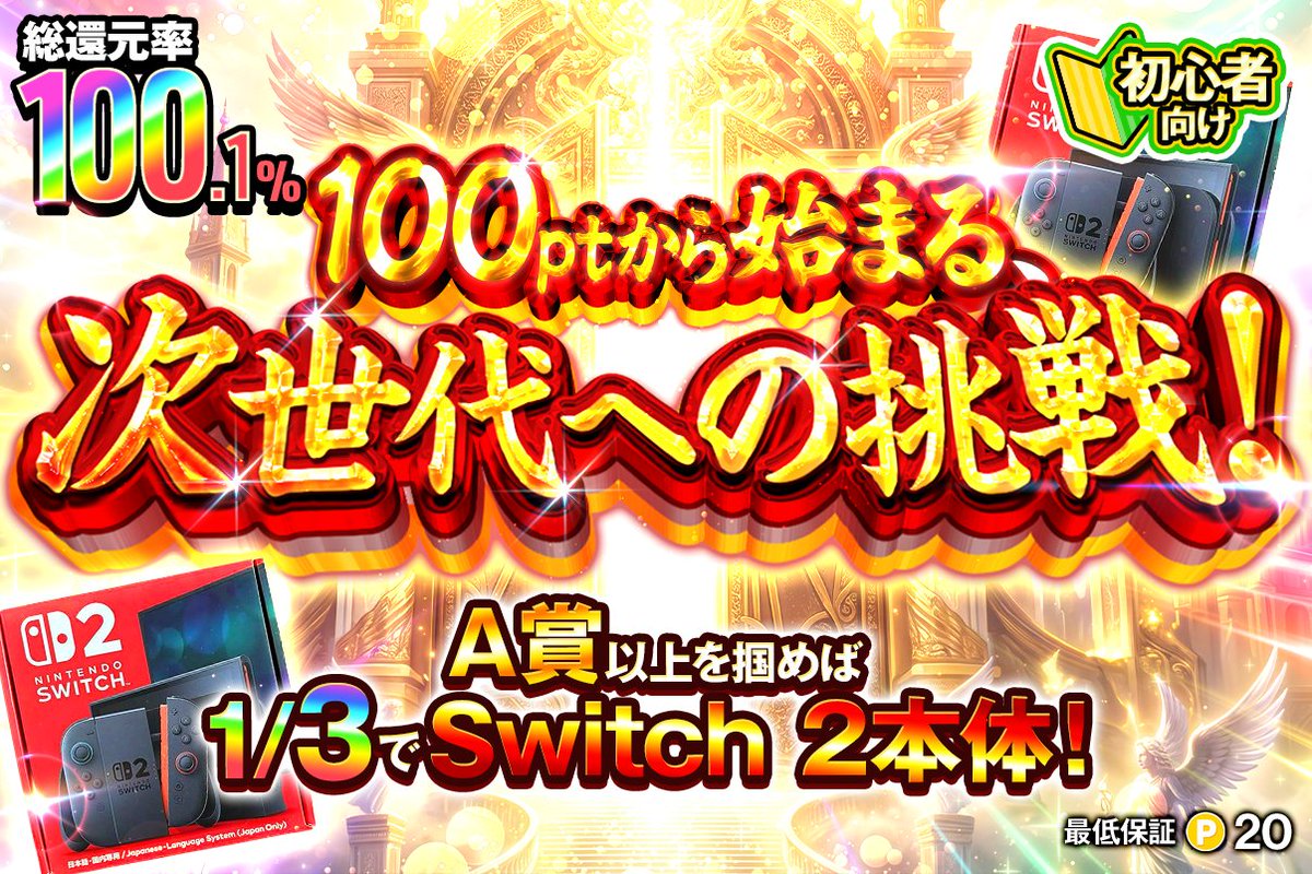 sparx_jp's tweet photo. ⚡新ガチャ緊急登場⚡

「100ptから始まる、次世代への挑戦！」
🎮ゲームカテゴリに新規登場！！

🔥総還元率100.1％
💰100ptから気軽に挑戦

売り切れ次第終了⚠️
迷ってる間���なくなるかも…！
⏰終了期限： 10/11(日)23:59まで！

▼今すぐチェック
https://t.co/rQYEUsIp6v

#SPARX #スパークス #オンラインガチャ