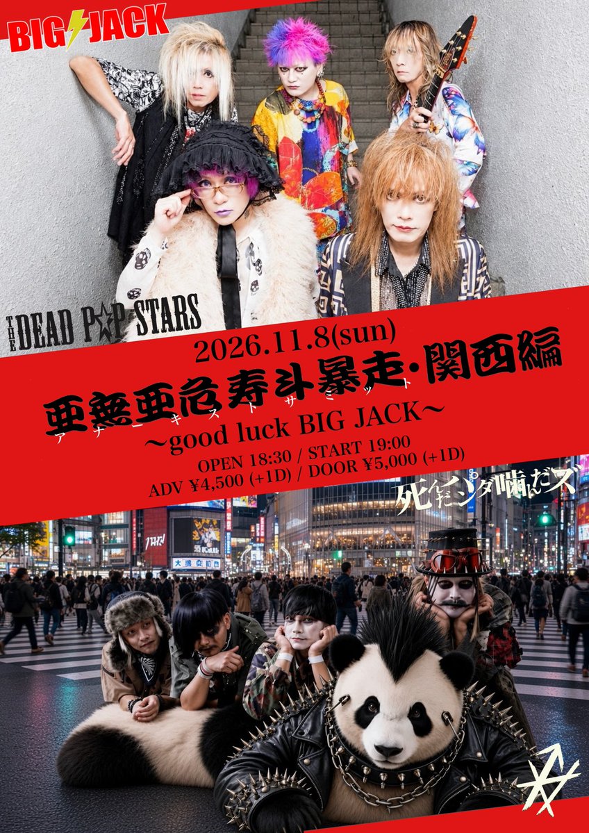 spkz_official's tweet photo. ▼関西MAD FAMILY召集！▼

BIG JACK閉店前ラストGIG！
大阪初ワンマンの思い出の地、BIG JACKに贈る！
アナーキスト2バンドによる関西大暴走！　
必ず来るべし！

そして死んパンは東京4人編成ver.で襲撃！見逃すな！

2026.11.8(sun)
大阪・阿波座BIG JACK
“亜無亜危寿斗暴走・関西編〜good luck BIG JACK〜”

-act-
THE DEAD P☆P STARS
死んだパンダ噛んだズ

OPEN 18:30 / START 19:00
ADV ¥4,500 / DOOR ¥5,000(+1D)

※バンド予約のみ