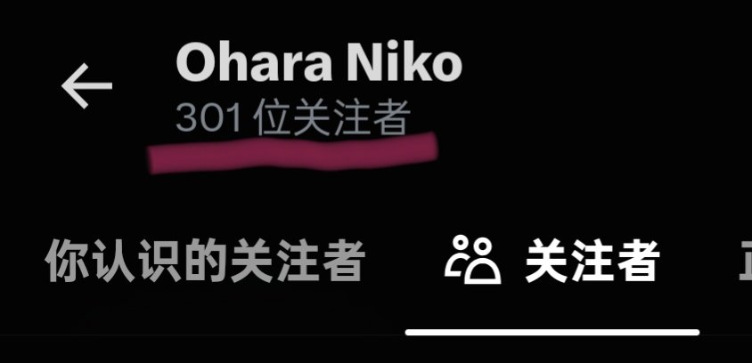 OharaNiko's tweet photo. 其实三百个真的很简单，我从15：59分付款开通了会员，到现在就从0到300+了，重点在于行动起来！
种一棵树最好的时间就是十年前和现在！！
#互关 #蓝v https://t.co/1LU7GAckB8