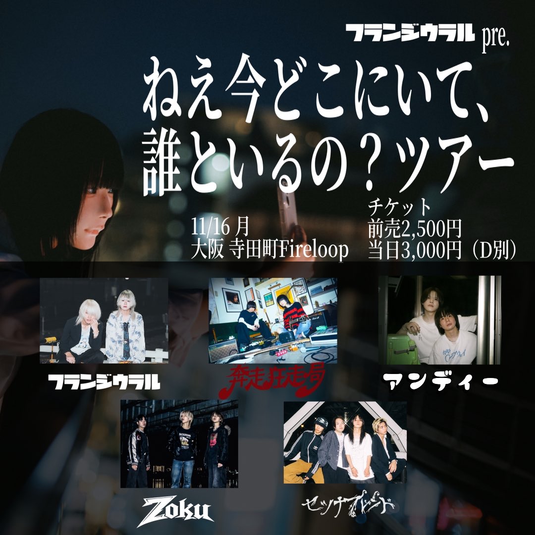 Andy__1293's tweet photo. 【ライブ情報解禁】

2026.11.16(月) 📍大阪 寺田町Fireloop
「ねえ今どこにいて、誰といるの？ツアー」

OP 18:00 / ST 18:30
🎫¥2,500 +1D

取り置きはDMまたは予約フォームにて！
⬇️予約フォームはこちら⬇️
https://t.co/4D64s1oQQL

久しぶりの大阪です🐶お待ちしてます！！ https://t.co/20IbFLsLaM