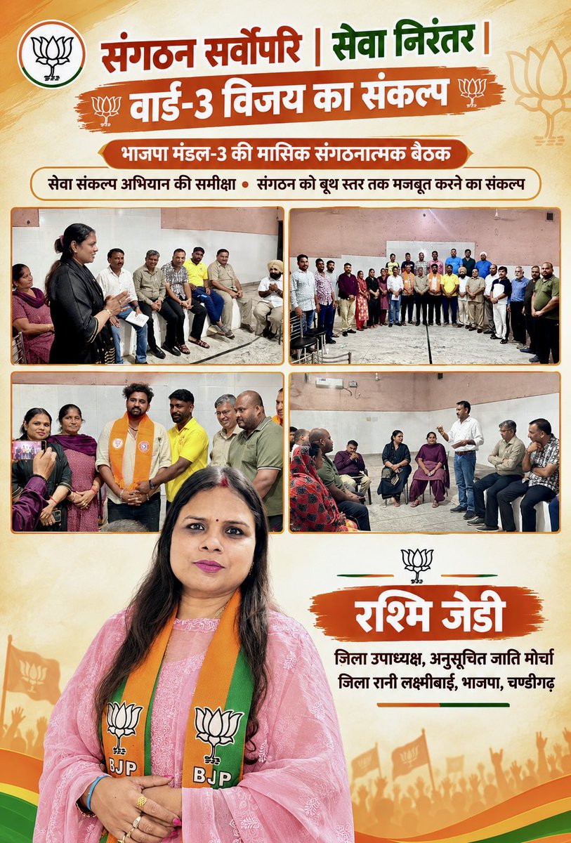 rashmijd78's tweet photo. 🚩 संगठन सर्वोपरि | सेवा निरंतर | वार्ड-3 विजय का संकल्प 🚩

दिनांक 4 अक्टूबर को वार्ड नंबर-3 स्थित वाल्मीकि धर्मशाला में @BJP4Chandigarh मंडल-3 द्वारा आयोजित मासिक संगठनात्मक बैठक में @bjpscmorchachd उपाध्यक्ष के रूप में सहभागी बनने का अवसर प���राप्त हुआ।

बैठक में माननीय प्रधानमंत्री श्री @narendramodi जी के जन्मदिवस के उपलक्ष्य में चल रहे ‘सेवा संकल्प अभियान’ के अंतर्गत अब तक किए गए सेवा कार्यों की समीक्षा की गई तथा आगामी कार्यक्रमों की विस्तृत रूपरेखा पर चर्चा हुई।

आगामी नगर निगम चुनावों को ध्यान में रखते हुए संगठन को बूथ स्तर तक और अधिक मजबूत बनाने, जनसंपर्क को व्यापक करने तथा प्रत्येक कार्यकर्ता की सक्रिय भागीदारी सुनिश्चित करने पर विशेष जोर दिया गया। मेरा विश्वास है कि मजबूत संगठन, समर्पित कार्यकर्ता और जनता से निरंतर संवाद ही विजय का आधार हैं।

इस अवसर पर नवनियुक्त मोर्चा जिला उपाध्यक्ष श्री अनिल वर्मा जी एवं @bjpscmorchachd मंडल अध्यक्ष श्री गौरव बोहत जी का भाजपा पटका पहनाकर भाजपा परिवार में स्वागत एवं अभिनंदन किया गया।

बैठक में जिला उपाध्यक्ष श्री राजकिशोर जी, पूर्व मंडल अध्यक्ष श्री राधेश्याम जी, मंडल अध्यक्ष श्री @varinderjdbjp जी, SC मोर्चा जिला अध्यक्ष श्री रतन सिंह जी, मोर्चा सचिव श्री रमेश जी, मुकेश जी एवं मोनू जी सहित मंडल पदाधिकारी, कार्यकर्ता एवं बूथ ��ध्यक्षों की गरिमामयी उपस्थिति रही।

💐 कार्यकर्ता ही संगठन की शक्ति हैं और सेवा ही हमारी पहचान है।
आइए, संगठन को बूथ स्तर तक और मजबूत बनाकर वार्ड-3 में भाजपा की विजय का संकल्प लें।

🚩 भाजपा संगठन—जनसेवा के लिए समर्पित, विजय के लिए संकल्पित। 🚩

#SevaSankapAbhiyaan 
#सेवा_संकल्प_अभियान 
@BJP4India 
@BJPSCMorcha 
@JPMalhotra 
@MahendraP_BJP 
@manthriji 
@TawdeVinod 
@SanjayNirmalbjp 
@SanjayTandonBJP 
@bjpsanjaybhatia 
@saudansinghbjp 
@LalSinghArya 
@arunsoodbjp 
@AmitKhairwalbjp