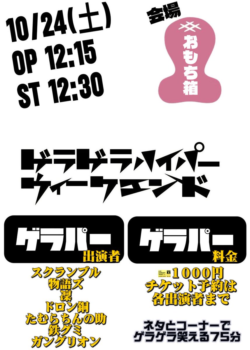 manzaikezawa's tweet photo. 10/24(土) 12:30〜13:45
@十条 おもち箱
「ゲラゲラハイパーウィークエンド」
昼の部

毎月楽しくやっているライブ！
ぜひ一度遊びに来てほしいです！
初めての方も、常連の方も！みーんな来て！

[出演者]
・凜
・スクランブル
・物語ズ
・ドロン銅
・たむらちんの助
・鉄グミ
・ガングリオン https://t.co/5rmLXGrGyK