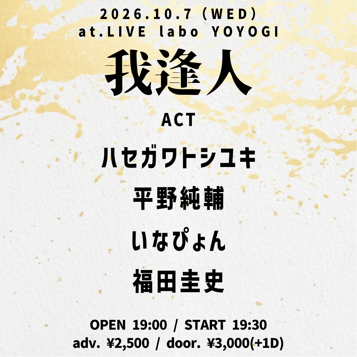 livelaboyoyogi's tweet photo. 【明日のラボ！】
10/7　我逢人
ハセガワトシユキ／平野純輔／いなぴょん／福田圭史
19:00/19:30　¥2500/¥3000 https://t.co/xf86pFkqLi
