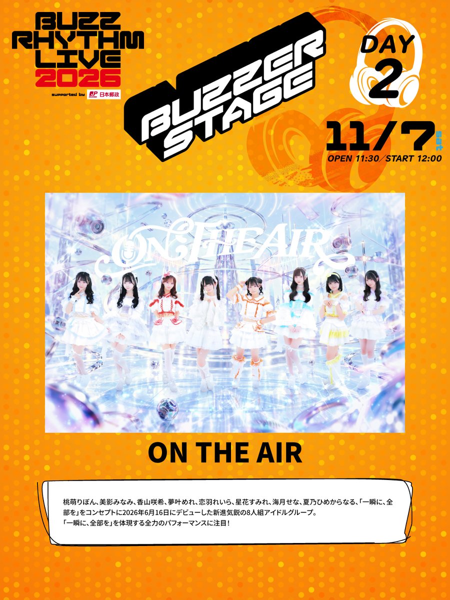 BUZZRHYTHM_NTV's tweet photo. バズリズム 𝙇𝙄𝙑𝙀 𝟮𝟬𝟮𝟲 supported by 日本郵政
-𝘽𝙐𝙕𝙕𝙀𝙍 𝙎𝙏𝘼𝙂𝙀-
💥最終出演者発表💥
DAY2：11/7(土)出演

◤￣￣￣￣￣￣￣
　ON THE AIR
@ONTHEAIR_info
＿＿＿＿＿＿＿＿◢

桃萌りぼん、美影みなみ、香山咲希、
夢叶めれ、恋羽れいら、星花すみれ、
海月せな、夏乃ひめからなる
「一瞬に、全部を」をコンセプトに
2026年6月16日にデビューした
新進気鋭の8人組アイドルグループ。
「一瞬に、全部を」を体現する
全力のパフォーマンスに注目！
#ONTHEAIR

▧ YouTube
https://t.co/JlloEejY6B

▧ Instagram
https://t.co/qgxQ399Kqx

▼BUZZER STAGE チケット先着先行受付中！▼
https://t.co/qe01qCe26S

------------

🎸❰BUZZER STAGE❱NEW SIDE BEACH!!で開催
𝗗𝗔𝗬𝟭：11/6(金)
スーパー登山部 ／ PURPLE BUBBLE ／ バチカン市国に愛されたい

𝗗𝗔𝗬𝟮：11/7(土)
ON THE AIR ／ かわにしなつき ／ Be-ray

𝗗𝗔𝗬𝟯：11/8(日)
かのん ／ SATOH ／ セブンス・ベガ

https://t.co/IR4o9vKTac