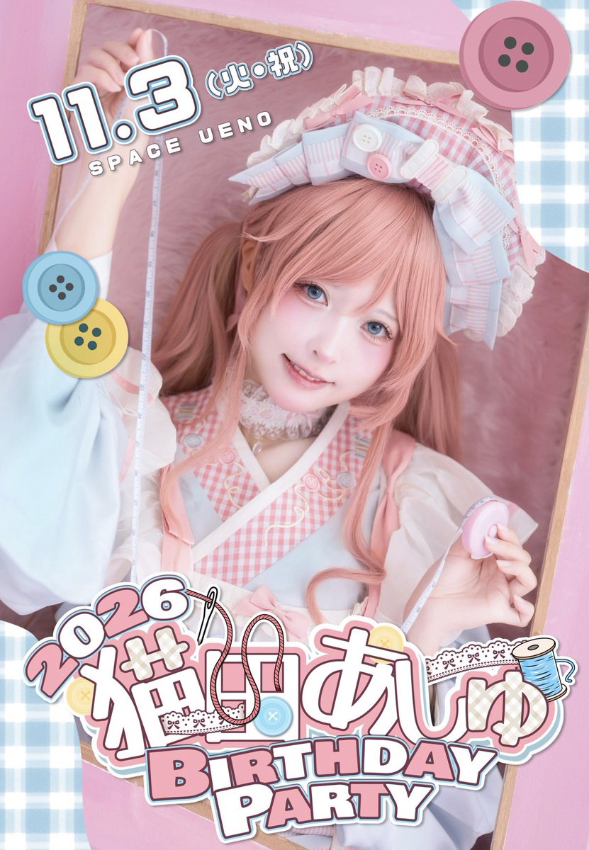 Nekota_Ashu's tweet photo. ⋱⋰🎀 ⋱⋰ 🎀⋱⋰ 🎀⋱⋰ 🎀⋱⋰

    #猫田あしゅBirthdayParty2026

⋱⋰🎀 ⋱⋰ 🎀⋱⋰ 🎀⋱⋰ 🎀⋱⋰

今年も生誕祭を開催させて頂きます🎂
皆さんに会えるの楽しみにしてます🪡 https://t.co/7ZIBoNilqe