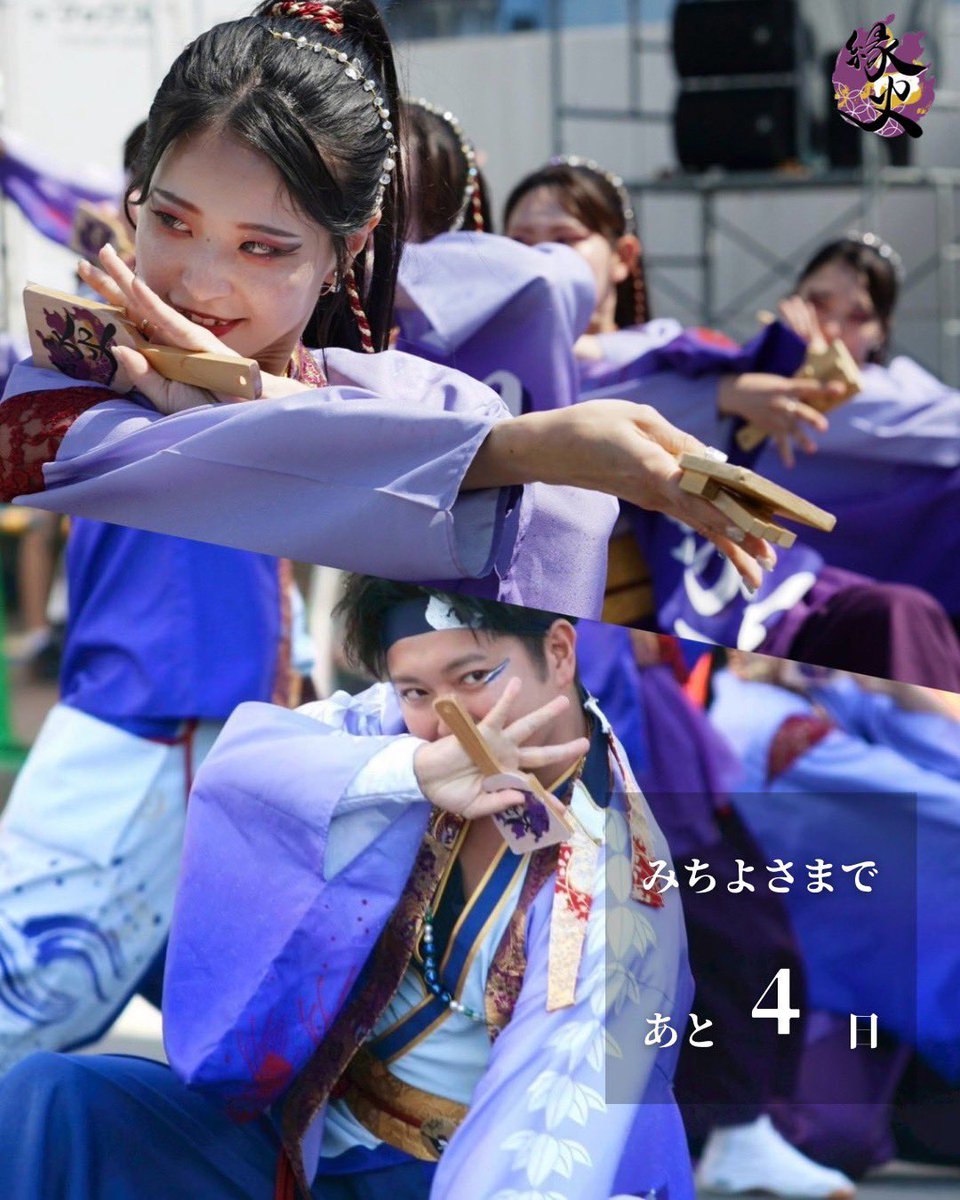 yosugaofficial's tweet photo. 【みちよさまであと4日！】

仙台みちのくYOSAKOIまつりまでのカウントダウンと共に、メンバーの意気込みを紹介します！

かんT:みんなとだから見たい景色がある。荒波を越えた、その先へ。

すがぴ:自分が感動する演舞をする！！！

#縁火
#縁よ広がれどこまでも https://t.co/WUd7zTCCb7