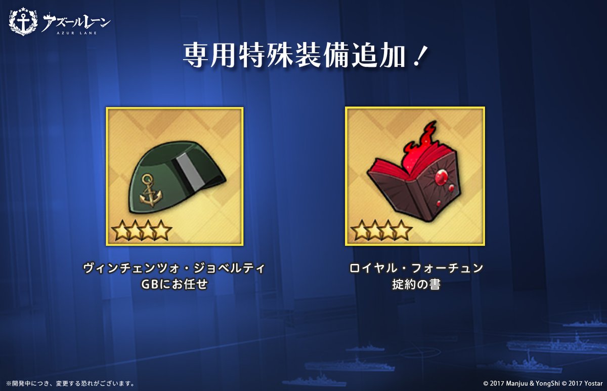 azurlane_staff's tweet photo. 【お知らせ】
明日メンテナンス後、艦船の専用特殊装備が追加！

ロイヤル・フォーチュン：掟約の書
ヴィンチェンツォ・ジョベルティ：GBにお任せ

限界突破MAX艦船の「特殊装備枠」、
ご確認ください！

#アズールレーン https://t.co/TdVFMOps2l