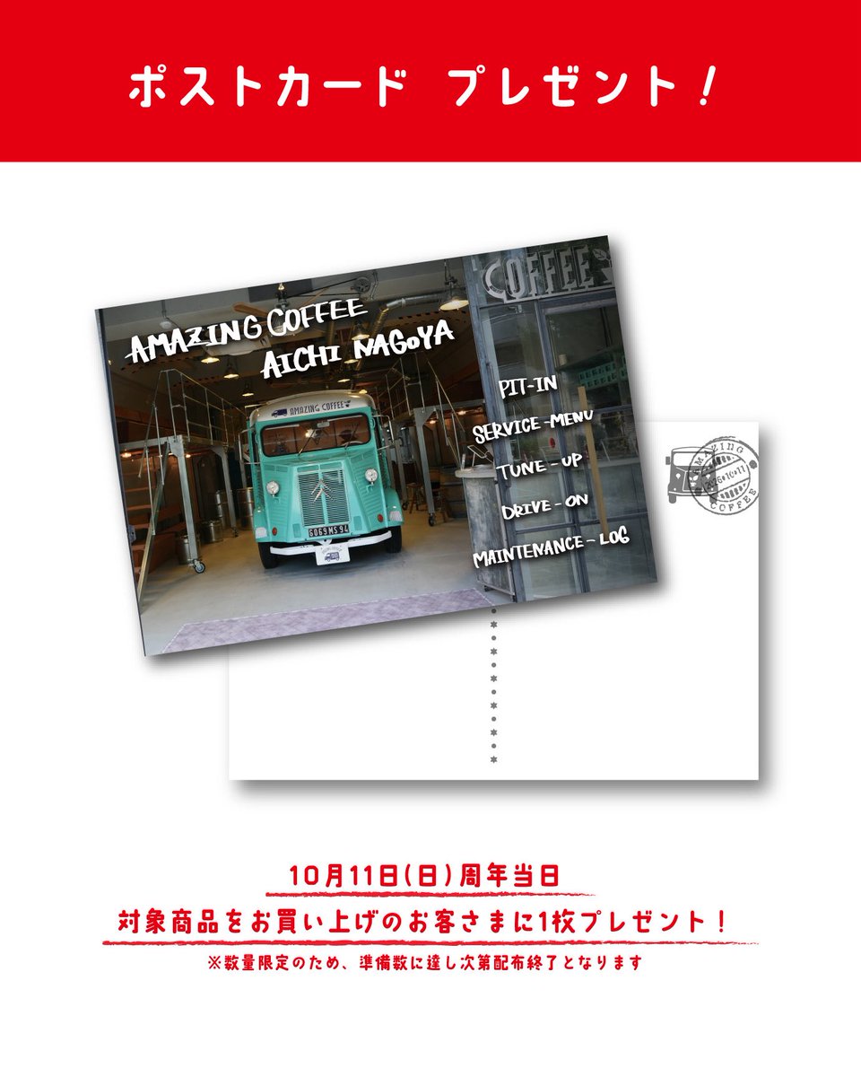 amazingcoffee__'s tweet photo. ／
🚙10.11🎈
AICHI NAGOYA
2nd ANNIVERSARY
＼

🎁ポストカードプレゼント

2周年当日の10/11(日)限定で、名古屋店にて2周年商品をお買い上げのお客様にポストカードを1枚プレゼント📢

小森Pの筆跡が入った、
2周年を記念する特別な一枚です✍🏻

当日限定、数量限定となりますので、
この機会にぜひGETしてください🥳

詳細▼
https://t.co/3lIVjtYDMl