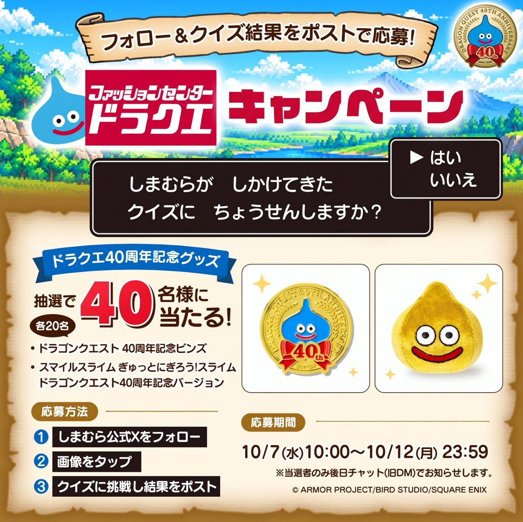 shimamura_gr's tweet photo. ファッションセンタードラクエ
ドラゴンクエスト40周年記念コラボキャンペーン！

「クイズ」参加者の中から
抽選で40名様に記念グッズをプレゼント🎁

▼応募締切
2026年10月12日(月) 23:59

↓ 参加方法 &amp; 応募規約は返信をチェック ↓