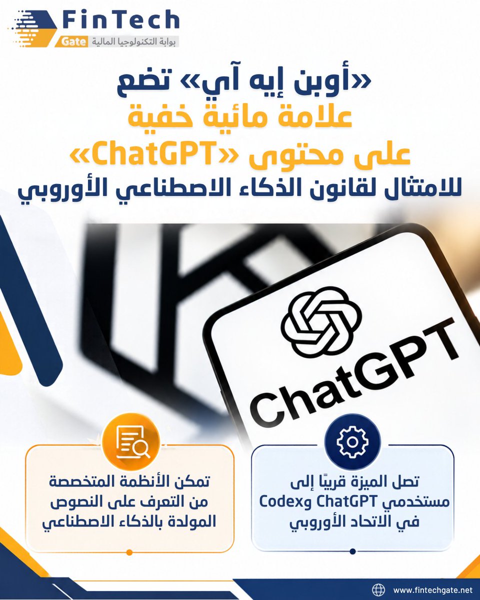FintechGate1's tweet photo. تستعد «أوبن إيه آي» لإضافة علامة مائية غير مرئية إلى النصوص التي ينتجها «ChatGPT» و«Codex» داخل الاتحاد الأوروبي...
التفاصيل كاملة في الرابط|| https://t.co/vkYSekG1ZU
@OpenAI
#OpenAI #ChatGPT #Codex #textGrain #AI #قانون_الذكاء_الاصطناعي #FinTech #fintech_gate https://t.co/FBs26HO8Mr
