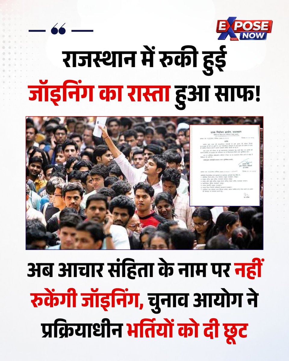 ExposeNowNews's tweet photo. राजस्थान के युवाओं के लिए बहुत बड़ी खुशखबरी है! राज्य निर्वाचन आयोग ने आदेश जारी कर पंचायत चुनाव की आचार संहिता में बड़ी छूट (शिथिलन) दी है। अब प्रदेश में चल रही पुरानी और प्रक्रियाधीन भर्तियों में नियुक्ति (Posting) दी जा सकेगी। साथ ही, चुनाव से पहले जारी हुए तबादलों की पालना 7 अक्टूबर तक की जा सकेगी।

#RajasthanJobs #RajasthanNews #PanchayatElection  #RPSC #RSSB