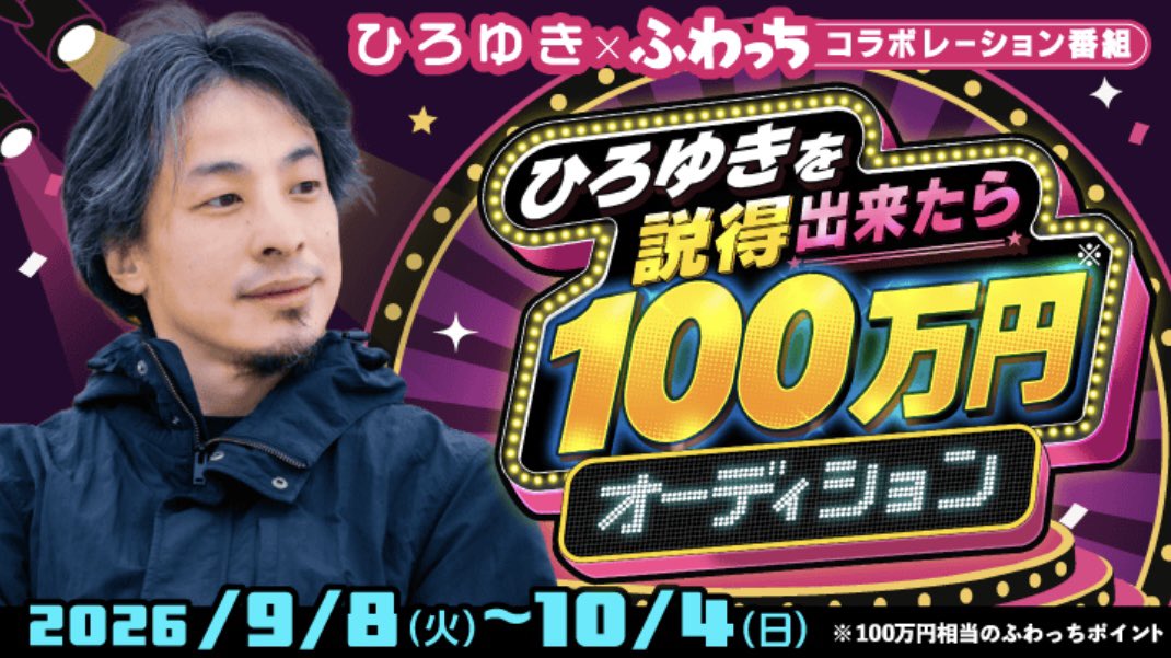 whowatch_kansi's tweet photo. 【お知らせ】

ひろゆきを説得出来たら100万円
挑戦者決定！

機長✈
https://t.co/6j6ZUSGZUR

🏵人生メイメイ🏵
https://t.co/pSwUJzPWP2

そっさん⛩神主
https://t.co/fL9lKnu8ZI

それいけ！アントニー
https://t.co/wkhecHDrRy

もんちゃん(イモン)
https://t.co/5fqEa231Ty

10月30日(金)20時〜ふわっちにて生配信
テーマ：なぜ100万円が必要なのか
コラボ機能を利用したリモート出演で、5分間ひろゆきさんに向けてプレゼン

説得できたら100万ふわっちpt！！