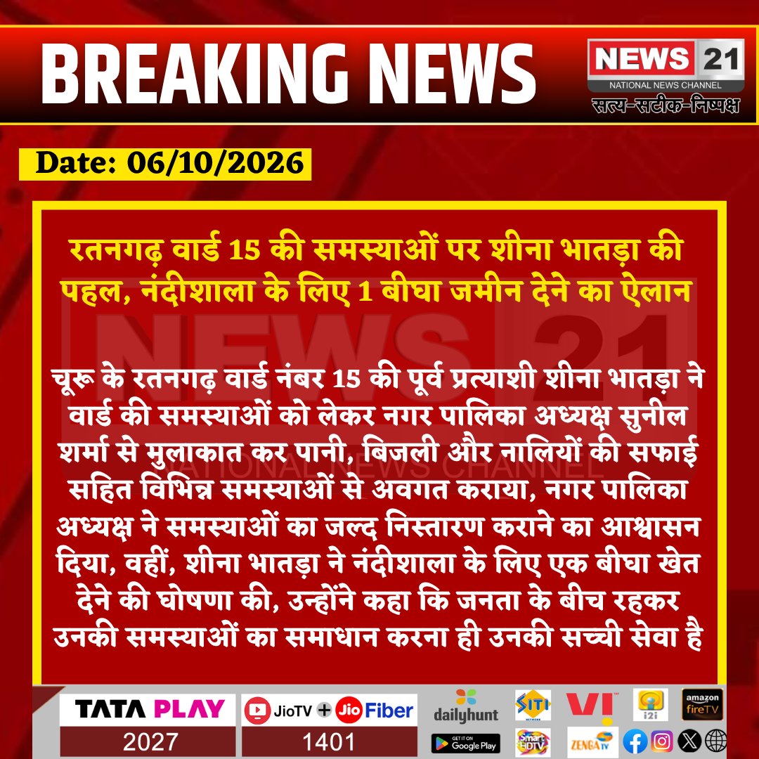 news21national's tweet photo. रतनगढ़ वार्ड 15 की समस्याओं पर शीना भातड़ा की पहल, नंदीशाला के लिए 1 बीघा जमीन देने का ऐलान
#Ratangarh #Churu #RatangarhNews #Ward15 #SheenaBhatra #Municipality #SunilSharma #Nandishala #WardProblems #WaterProblem #ElectricityProblem #RajasthanNews #BreakingNews #News21 @ChuruPolice @CHURUDISTRICT
@RajCMO @DIPRRajasthan @RajGovOfficial