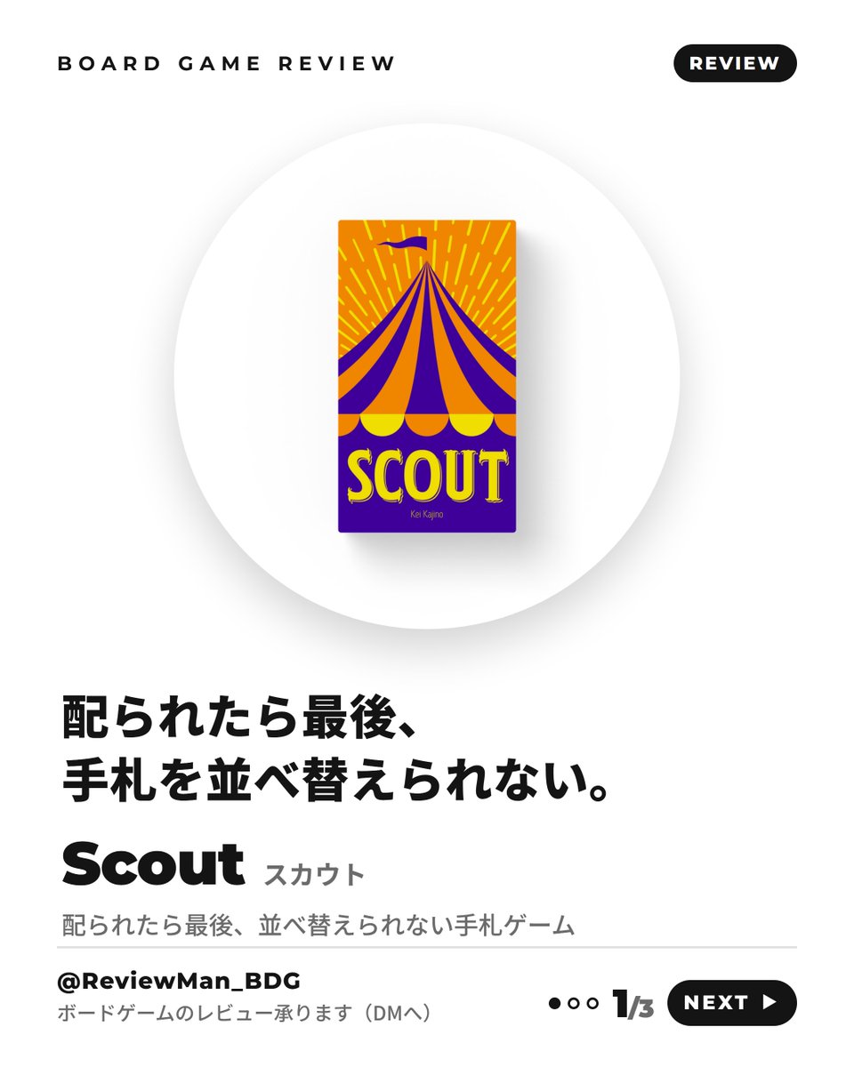 ReviewMan_BDG's tweet photo. 『スカウト』

「配られたら最後、手札を並べ替えられない。」

カードは上下に数字があり、向きだけ選んで手に入れる。
場に出ているセットより強い並びを出すか、
相手の1枚を自分の手札に組み込むか。

2022年ドイツ年間ゲーム大賞ノミネート。

▼2〜5人・約20分・9歳から

by ボドゲレビューマン https://t.co/colt08vy4X