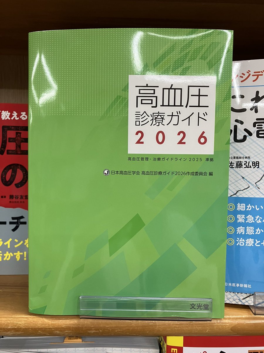 IgakuJ's tweet photo. 【新刊情報】
『高血圧診療ガイド2026』　#文光堂  定���2200円

編集　日本高血圧学会　高血圧診療ガイド2026作成委員会

先日入荷した新刊です。
血管の棚で展開しております。
在庫の確認はこちら↓

 https://t.co/B3xOptfZeU https://t.co/cgcyGACCSa