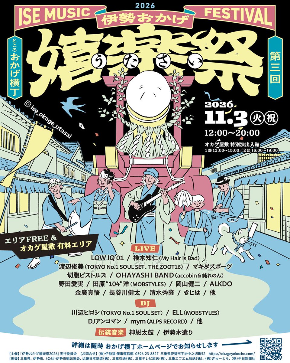 ise_okageutasai's tweet photo. 伊勢神宮のお膝元「おかげ横丁」で開催される音楽フェス。
いよいよ第三回「伊勢おかげ嬉楽祭」が11月3日に開催！

LIVE、DJ、伝統音楽が横丁を彩ります。

限定🎫チケット販売中
https://t.co/C8WcvZZZ4P

#伊勢おかげ嬉楽祭 #おかげ横丁 #伊勢 https://t.co/kFi5LpSRcT