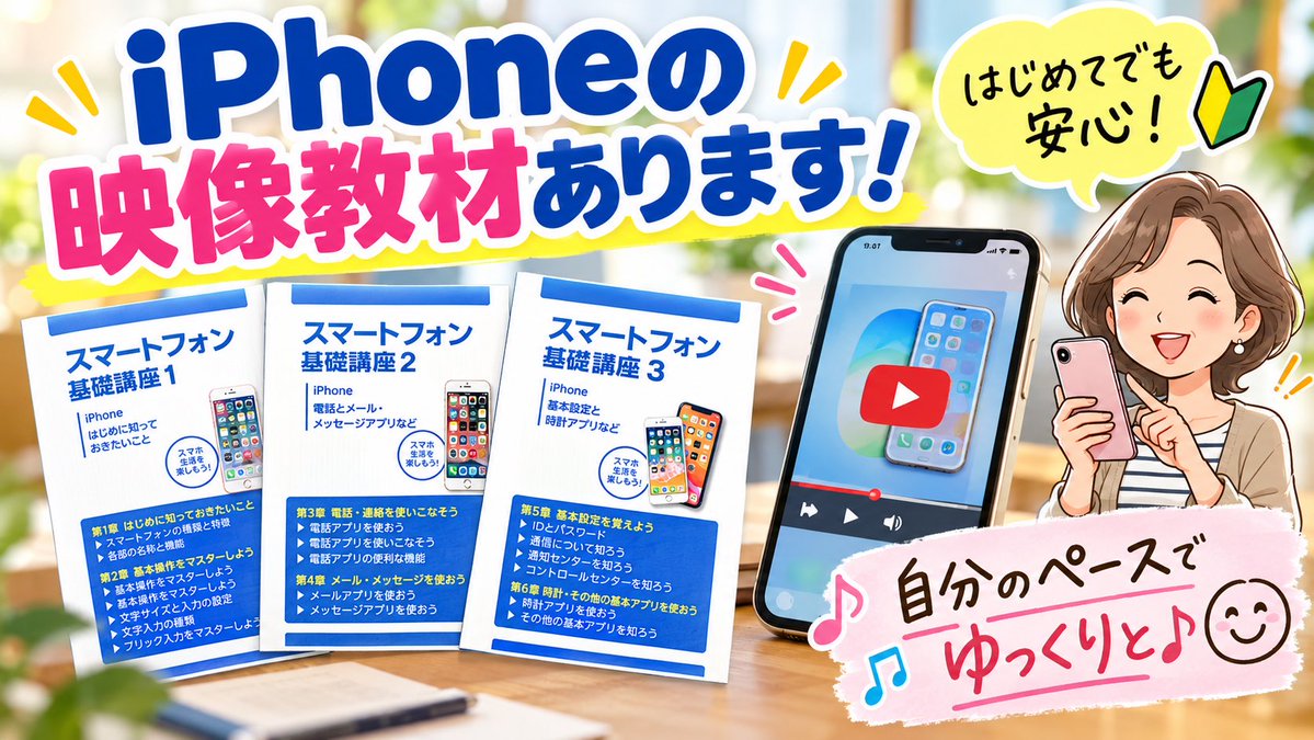 pcshimoigusa's tweet photo. スマホの「わからない」、そのままにしていませんか？📱😊

令和アカデミー倶楽部 下井草教室では、映像教材のiPhone講座もございます
一斉授業じゃないので自分のペース！
見学・体験もお気軽にどうぞ♪

#下井草 #井荻 #富士見台 #鷺ノ宮 #スマホ教室 https://t.co/7CmtodNCRQ