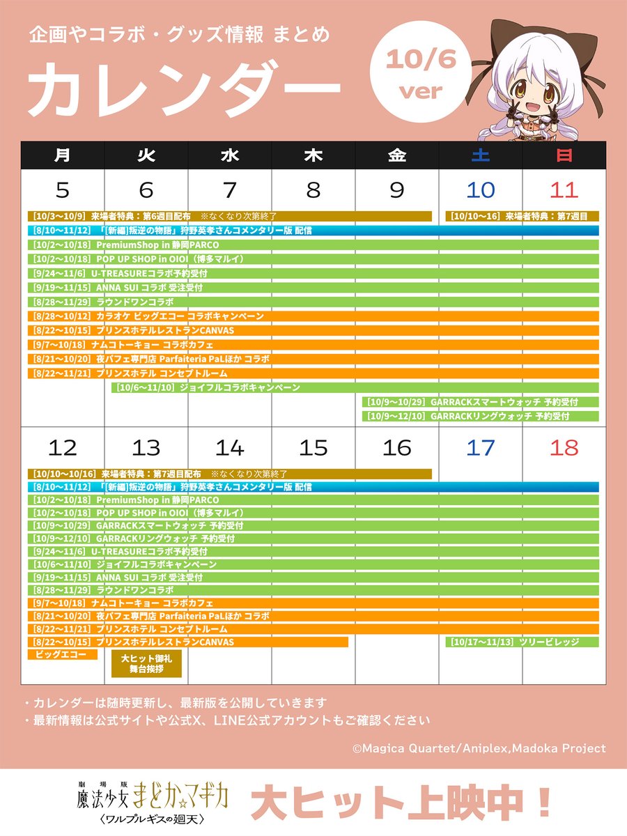 madoka_magica's tweet photo. #まどかマギカ カレンダー🌟
 ーーーーーーーーーーーーー
『魔法少女まどか☆マギカ』
イベントやグッズ情報のお知らせ(10/6ver)📅

◇来場者特典情報
https://t.co/Qoo1m4zX75

◇#狩野英孝 さんコメンタリー版「叛逆の物語」
https://t.co/PKWxmlPY9b

◇PremiumShop in 静岡PARCO
https://t.co/LRS2E0KITc

◇POP UP SHOP in OIOI（博多マルイ）
https://t.co/P94fzNs10s

◇U-TREASUREコラボ
https://t.co/7a5uQ9Rv4K

◇ANNA SUIコラボ
https://t.co/7nT27sW3kv

◇ラウンドワンコラボ
https://t.co/6AmIFi5hLy

◇ビッグエコー コラボキャンペーン
https://t.co/QNdRlPs2Sp

◇プリンスホテルレストランCANVAS
◇プリンスホテルコンセプトルーム
https://t.co/LmYwQsTtkm

◇ナムコトーキョー コラボカフェ
https://t.co/fozwn7WrPE

◇夜パフェ専門店 Parfaiteria PaL
https://t.co/fZktu0IVrX

◇ジョイフルコラボ
https://t.co/lB9FoZtGaH

◇GARRACKコラボ
https://t.co/yg7a9txSnu

◇大ヒット御礼舞台挨拶 10/13（火）開催
https://t.co/PiDisJK9Sh

◇ツリービレッジコラボ
https://t.co/VjuFxsHwJm