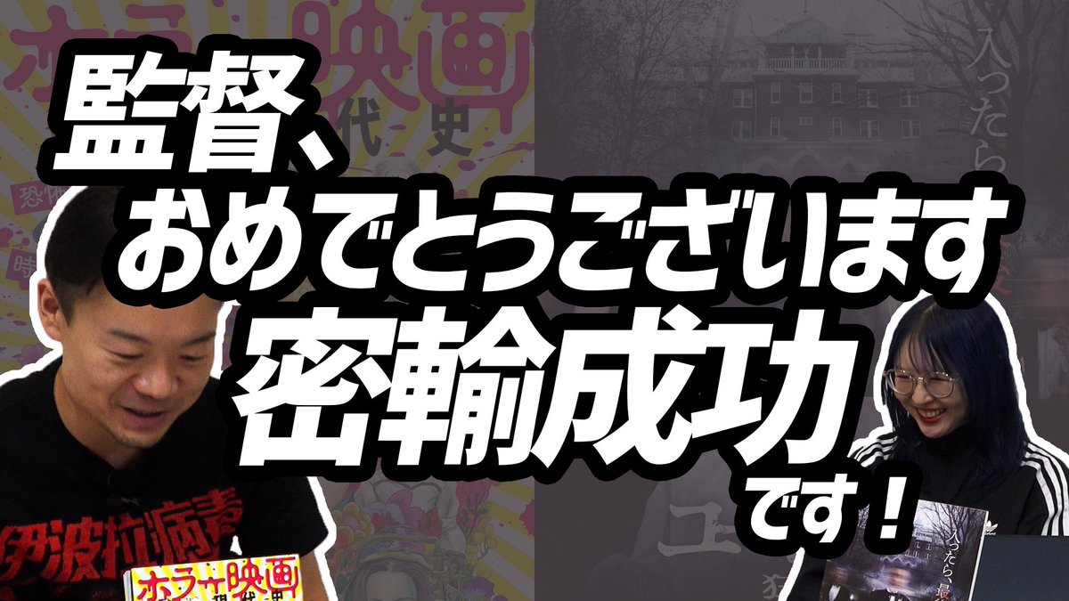 sendemirucinema's tweet photo. #みるホラ超『ユートピア　狂宴』回の分割版動画②です。

“密輸人としての映画監督”を意識するジェームズ・デモナコ監督が、今回密輸を成功させたモノとは、一体何だったのか？

@du_books https://t.co/DAnlDZUKxr