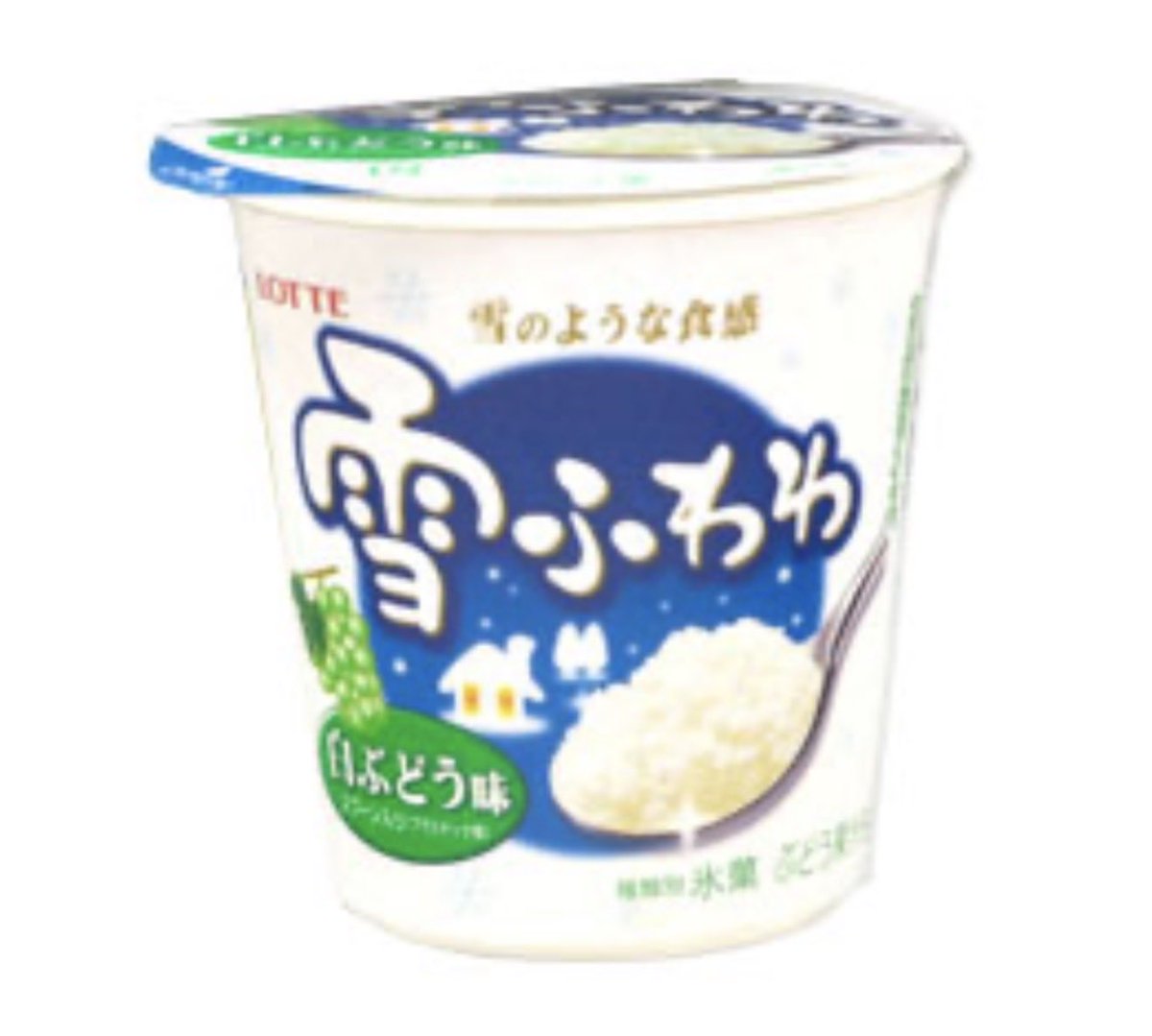 NormalUncleDesu's tweet photo. 子供の頃に食べた雪ふわわというアイスが忘れられない。

最初は硬いんだけどスプーンで削るとふわふわになって、それはまるで味のついたパウダースノーを食べてるみたいな……味のついた冷凍庫のふわふわの霜の部分を食べてるようなアイス。

再販してくんないかなぁ。

 #雪ふわわ https://t.co/aUcmaNxtAM