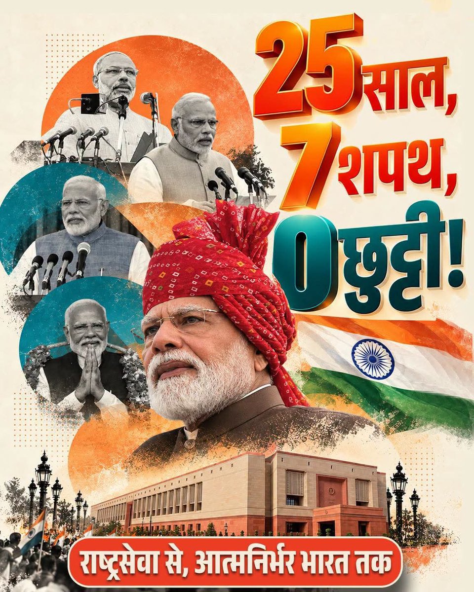 jsrajak's tweet photo. 25 साल… सेवा, सुशासन और संकल्प की गाथा! 🇮🇳

2001 से शुरू हुई एक ऐसी यात्रा, जिसने शासन, विकास और जनभागीदारी की नई कहानियां लिखीं।

आदरणीय प्रधानमंत्री श्री @narendramodi जी के 25 वर्षों की यात्रा। सेवा, सुशासन और 140 करोड़ भारतीयों के भरोसे की कहानी।

#25YearsOfSeva https://t.co/WKTu4TmNq0
