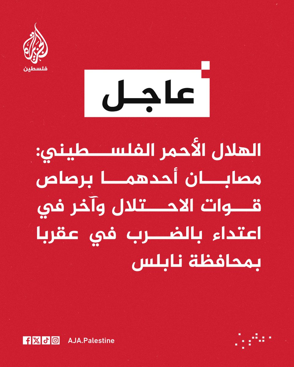 AJA_Palestine's tweet photo. #عاجل | الهلال الأحمر الفلسطيني: مصابان أحدهما برصاص قوات الاحتلال وآخر في اعتداء بالضرب في عقربا بمحافظة نابلس https://t.co/yHxJt4cTLJ