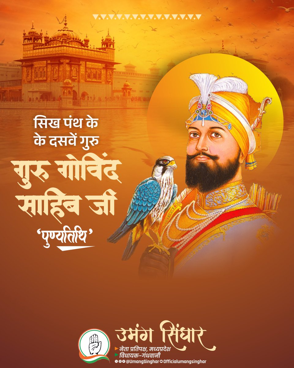 UmangSinghar's tweet photo. साहिब-ए-कमाल, दशम पातशाह श्री गुरु गोविंद सिंह जी की पुण्यतिथि पर कोटि-कोटि नमन।

आपका जीवन सत्य, साहस और मानव कल्याण के प्रति अटूट प्रतिबद्धता का अमर प्रतीक है। https://t.co/nPyZVRTE5m